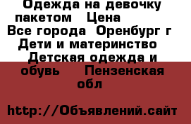 Одежда на девочку пакетом › Цена ­ 1 500 - Все города, Оренбург г. Дети и материнство » Детская одежда и обувь   . Пензенская обл.